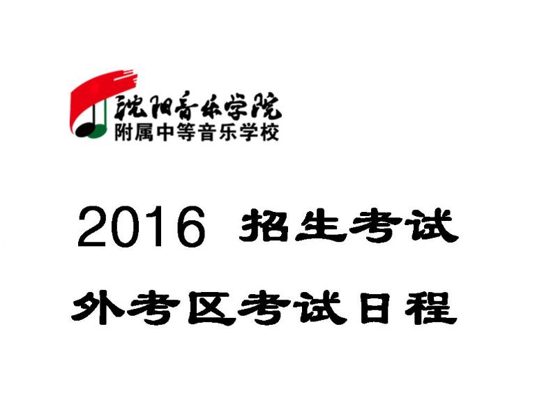 沈阳音乐学院附属中等音乐学校