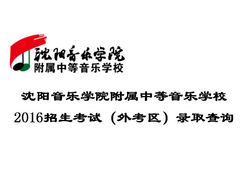 沈阳音乐学院附属中等音乐学校
