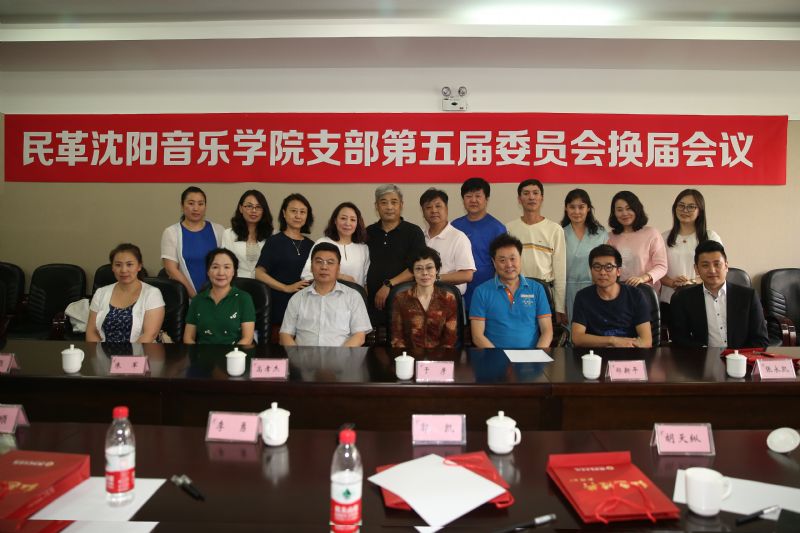 民革沈阳音乐学院支部召开换届大会