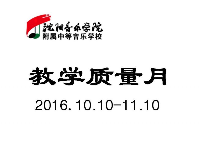 沈阳音乐学院附属中等音乐学校