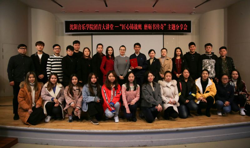 沈阳音乐学院团青大讲堂—第三讲"匠心铸战鹰 磨砺书传奇"主题分享会