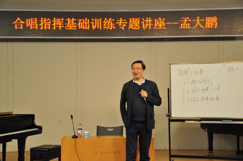 著名合唱指挥家孟大鹏教授作讲座