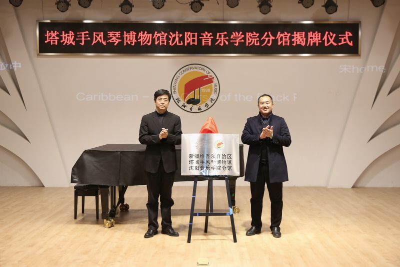 新疆塔城手风琴博物馆沈阳音乐学院分馆揭牌仪式在我院举行